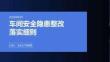 車間安全隱患整改落實細則