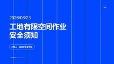 工地有限空間作業(yè)安全須知