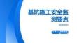 基坑施工安全监测要点