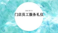 门店员工服务礼仪