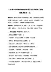 2026年一級注冊消防工程師考試消防安全技術實務試卷及答案（五）
