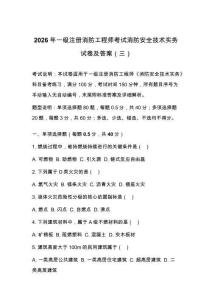 2026年一級注冊消防工程師考試消防安全技術實務試卷及答案（三）