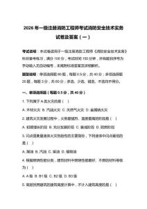 2026年一級注冊消防工程師考試消防安全技術實務試卷及答案（一）