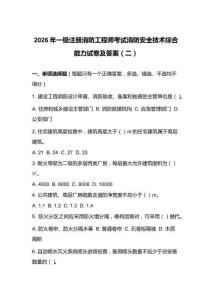2026年一級注冊消防工程師考試消防安全技術綜合能力試卷及答案（二）