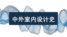 中外室内设计史：宏伟庄严到浮华靡丽外国室内设计的流变与辉煌PPT教学课件