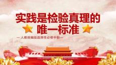 《实践是检验真理的唯一标准》课件