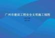 AQ-房建市政安全生產文明施工標準化規程