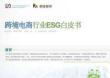 2025年跨境电商行业ESG白皮书-荣续ESG智库研究中心