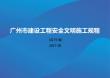 AQ-房建市政安全生產文明施工標準化規程