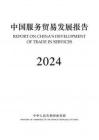 2024年中国服务贸易发展报告-商务部