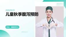 兒童秋季腹瀉預防