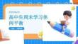 高中生周末學習休閑平衡