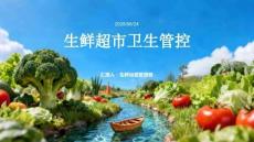 生鲜超市卫生管控