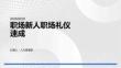職場新人職場禮儀速成