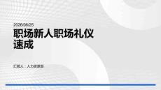 職場新人職場禮儀速成