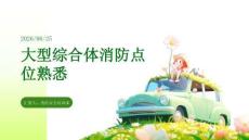 大型綜合體消防點位熟悉