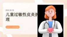 儿童过敏性皮炎护理