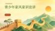 青少年家風(fēng)家訓(xùn)宣講