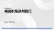 商務(wù)職場談判技巧