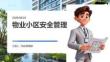 物业小区安全管理