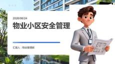 物业小区安全管理