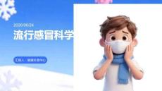 流行感冒科學(xué)預(yù)防