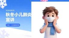 秋冬小兒肺炎預(yù)防宣講