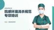 院感環(huán)境消殺規(guī)范專(zhuān)項(xiàng)培訓(xùn)PPT