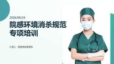 院感环境消杀规范专项培训PPT