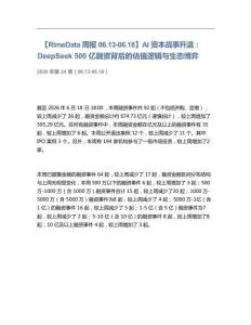 AI資本戰事升溫，DeepSeek 500億融資背后的估值邏輯與生態博弈