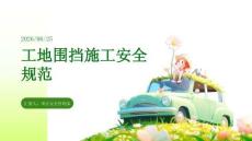 工地围挡施工安全规范