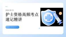 护士资格高频考点速记精讲PPT