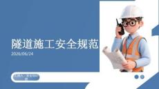 隧道施工安全規范
