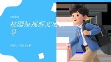 校園短視頻文明引導