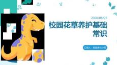 校园花草养护基础常识