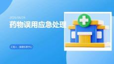 藥物誤用應(yīng)急處理