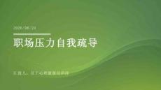 职场压力自我疏导