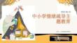 中小学情绪疏导主题教育