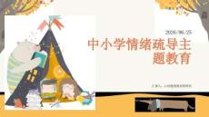 中小学情绪疏导主题教育