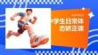 中学生日常体态矫正课