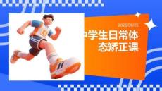 中學生日常體態矯正課