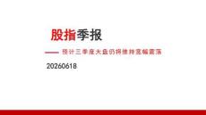 股指季报：预计三季度大盘仍将维持宽幅震荡