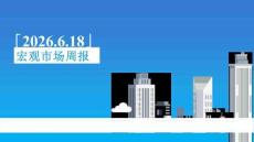 宏觀市場周報：瑞達期貨研究院