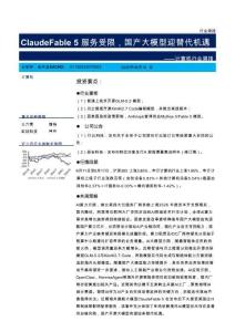 计算机-行业周报：Claude Fable 5服务受限，国产大模型迎替代机遇