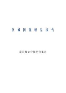 2026泰國投資合規經營報告-上海社會科學院
