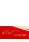 滨江集团(002244)不逐浪潮，唯铸匠心