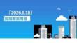 股指期貨周報：2026.6.18