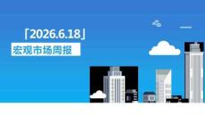 宏觀市場周報：瑞達期貨研究院