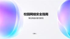 校园网络安全指南