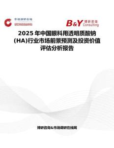 2025年中国眼科用透明质酸钠(HA)行业市场前景预测及投资价值评估分析报告